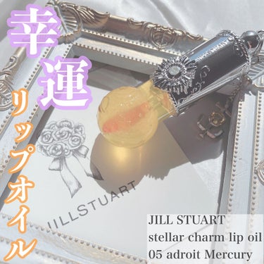 ステラーチャーム　リップオイル 05 adroit Mercur/JILL STUART/口紅を使ったクチコミ（1枚目）