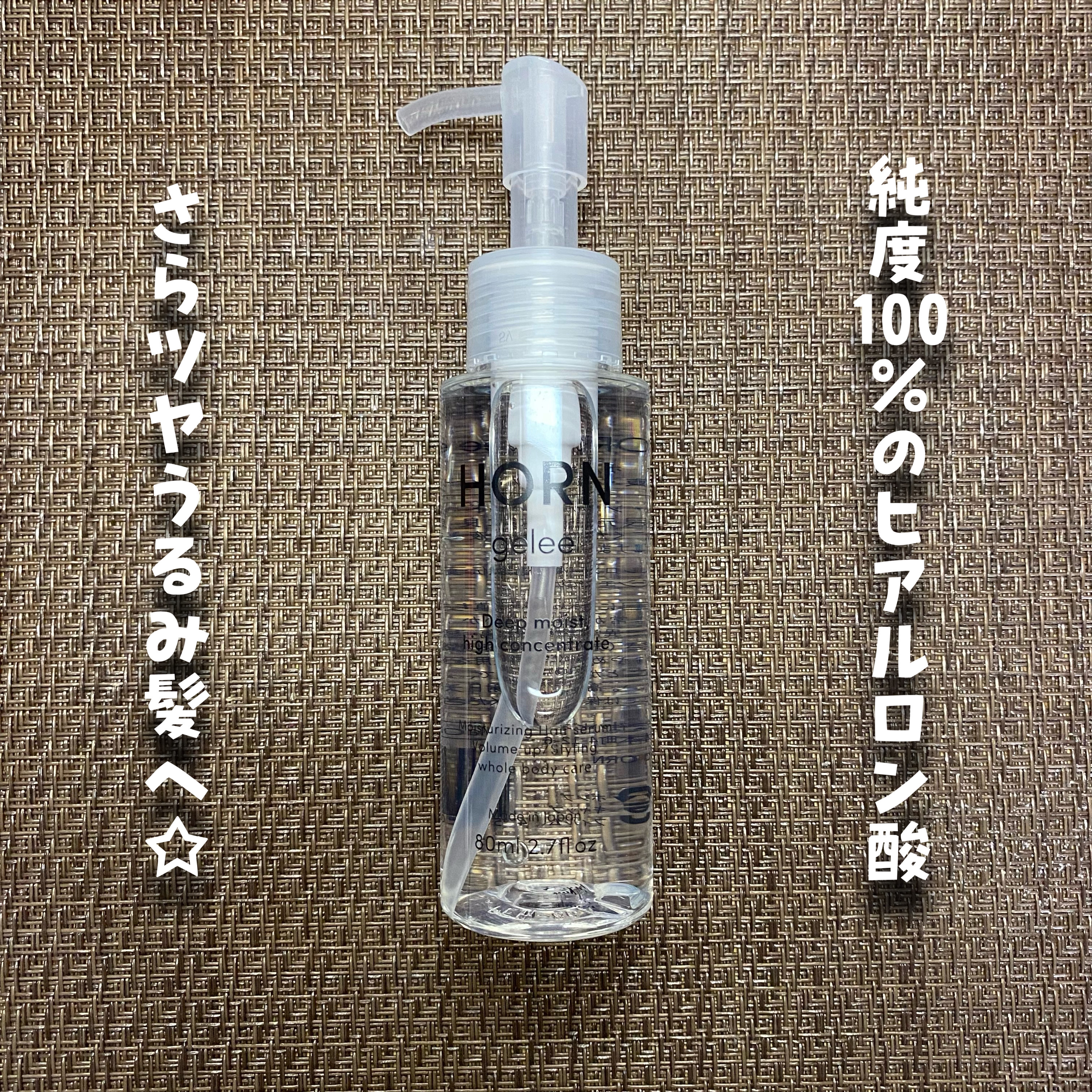 HORN ジュレ/HORN/アウトバストリートメントを使ったクチコミ（2枚目）