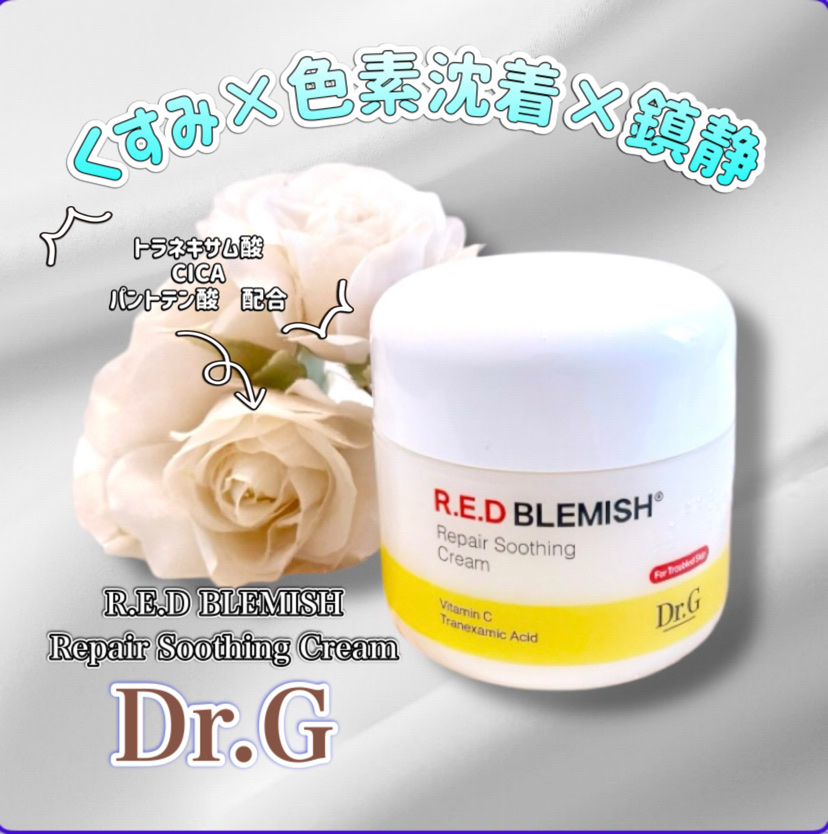 レッドブレミッシュ リペアスージングクリーム/Dr.G/フェイスクリームを使ったクチコミ（1枚目）