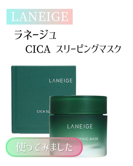 シカスリーピングマスク/LANEIGE/フェイスクリームを使ったクチコミ(1枚目)