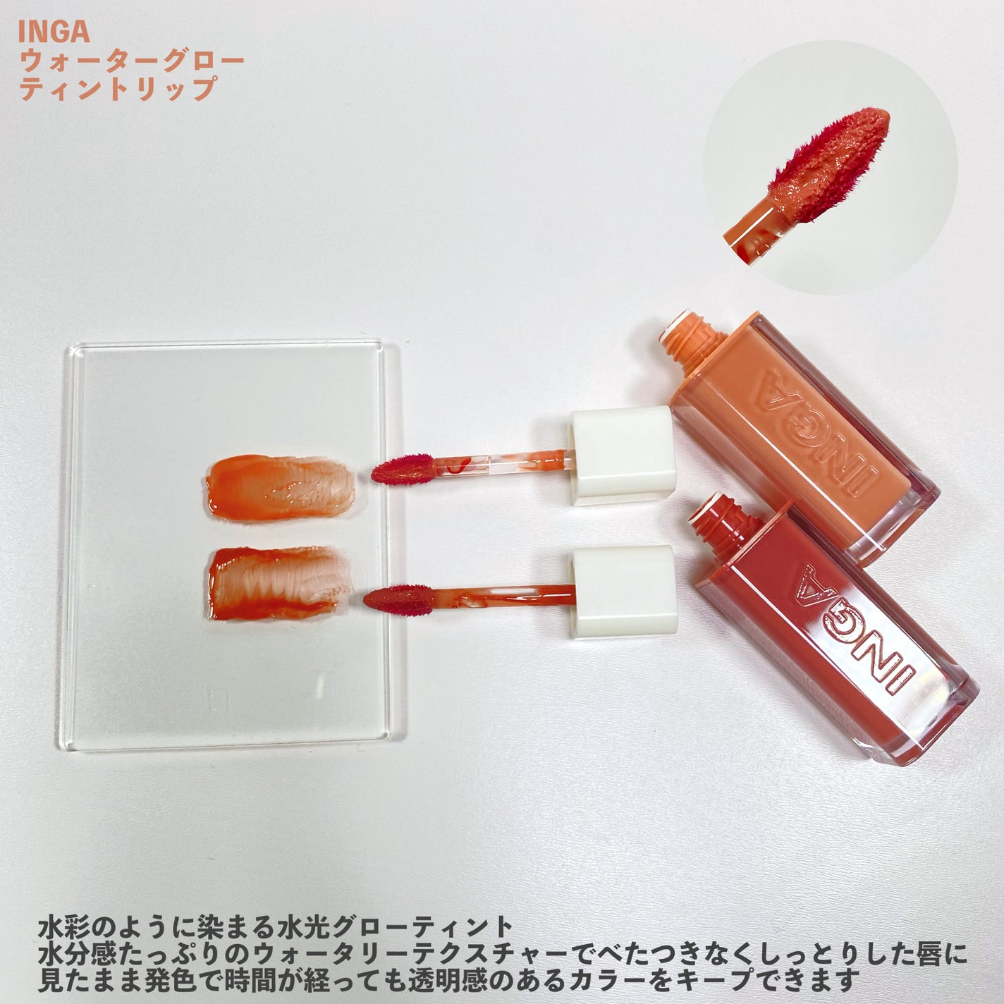 ウォーターグローリップティント/INGA/リップティントを使ったクチコミ(2枚目)