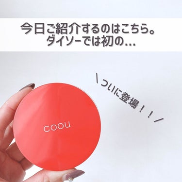 coou クッションファンデーションのクチコミ「【待望のクッションファンデ🤍】
⁡
⁡
こんばんは🌙ゆかです\\(◡̈)/♥︎
⁡
⁡
ダイソ.....」（3枚目）