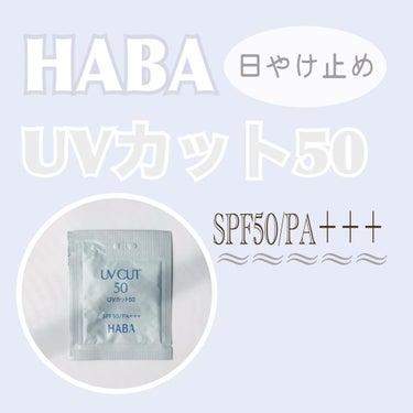 HABA UVカット50のクチコミ「#HABA
#UVカット50
 
ジェルタイプの日焼け止めで変にベタつくような感じもなく、適度.....」（1枚目）