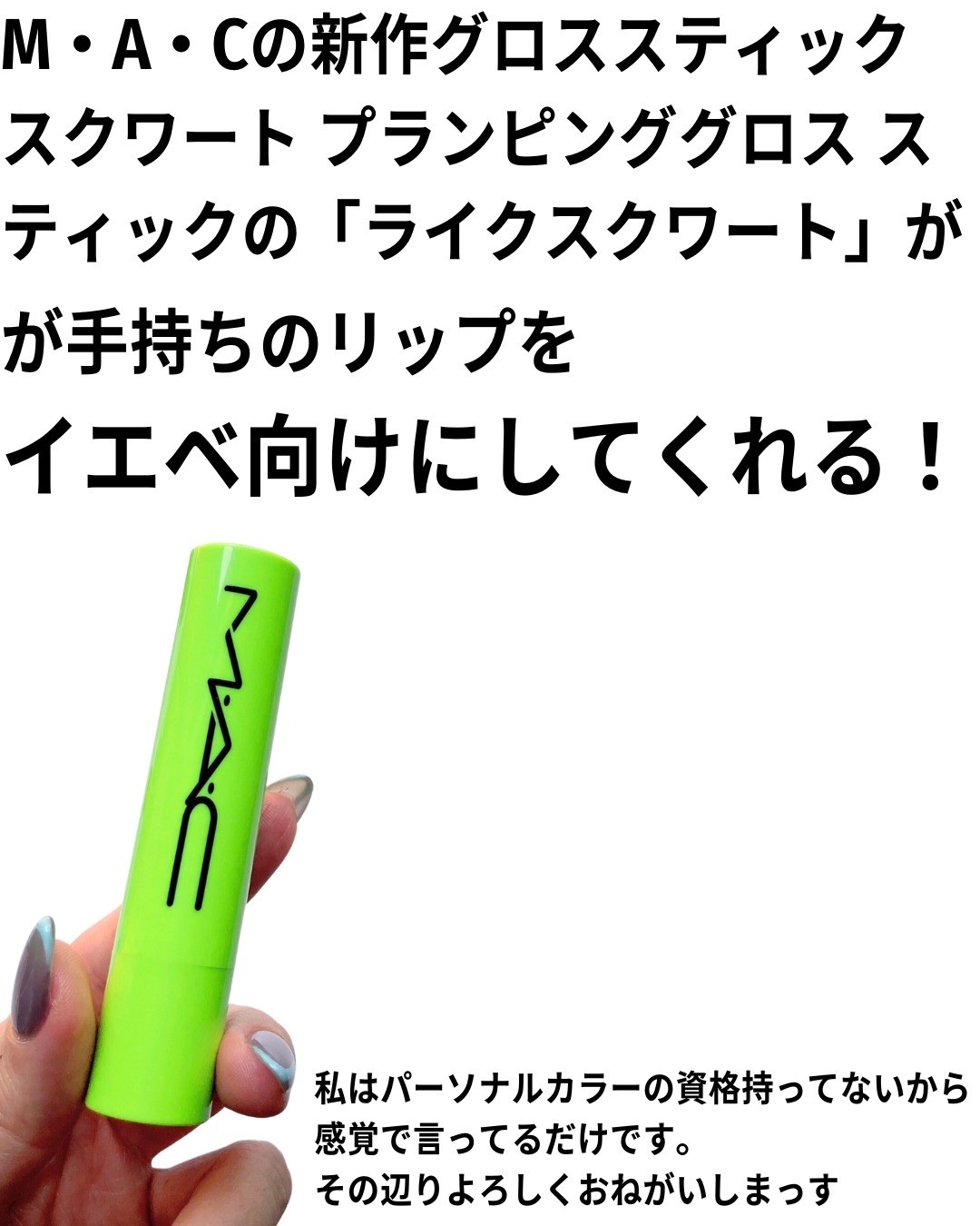 スクワート プランピング グロス スティック/M・A・C/リップバームを使ったクチコミ（2枚目）