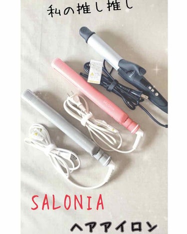 SALONIA 2WAYヘアアイロン/SALONIA/カールアイロンを使ったクチコミ（1枚目）