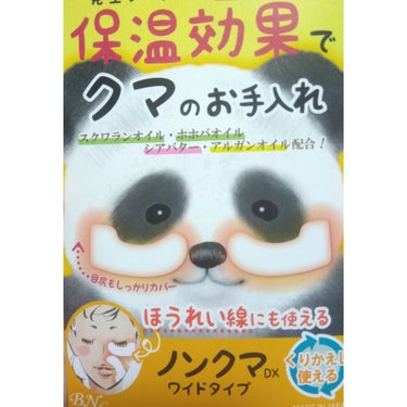 ビー・エヌ ノンクマのクチコミ「目の下が黒い、血行不良のクマ対策とほうれい線に効くとのことで、目を見開いた時におでこにシワが早.....」（1枚目）