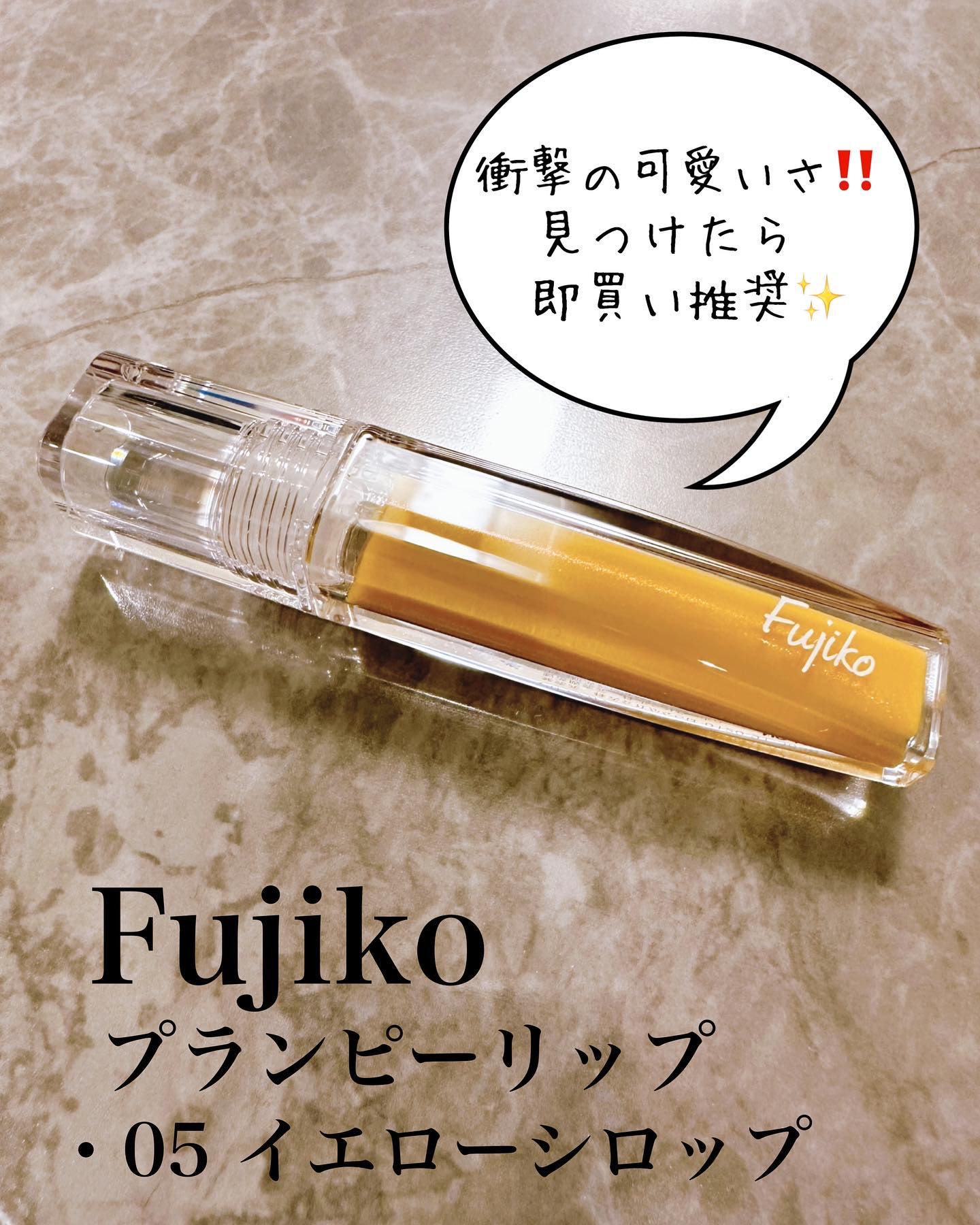 プランピーリップ 05 イエローシロップ/Fujiko/リップグロスを使ったクチコミ（1枚目）
