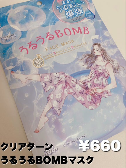 うるうるBOMBマスク/クリアターン/シートマスク・パックを使ったクチコミ(2枚目)