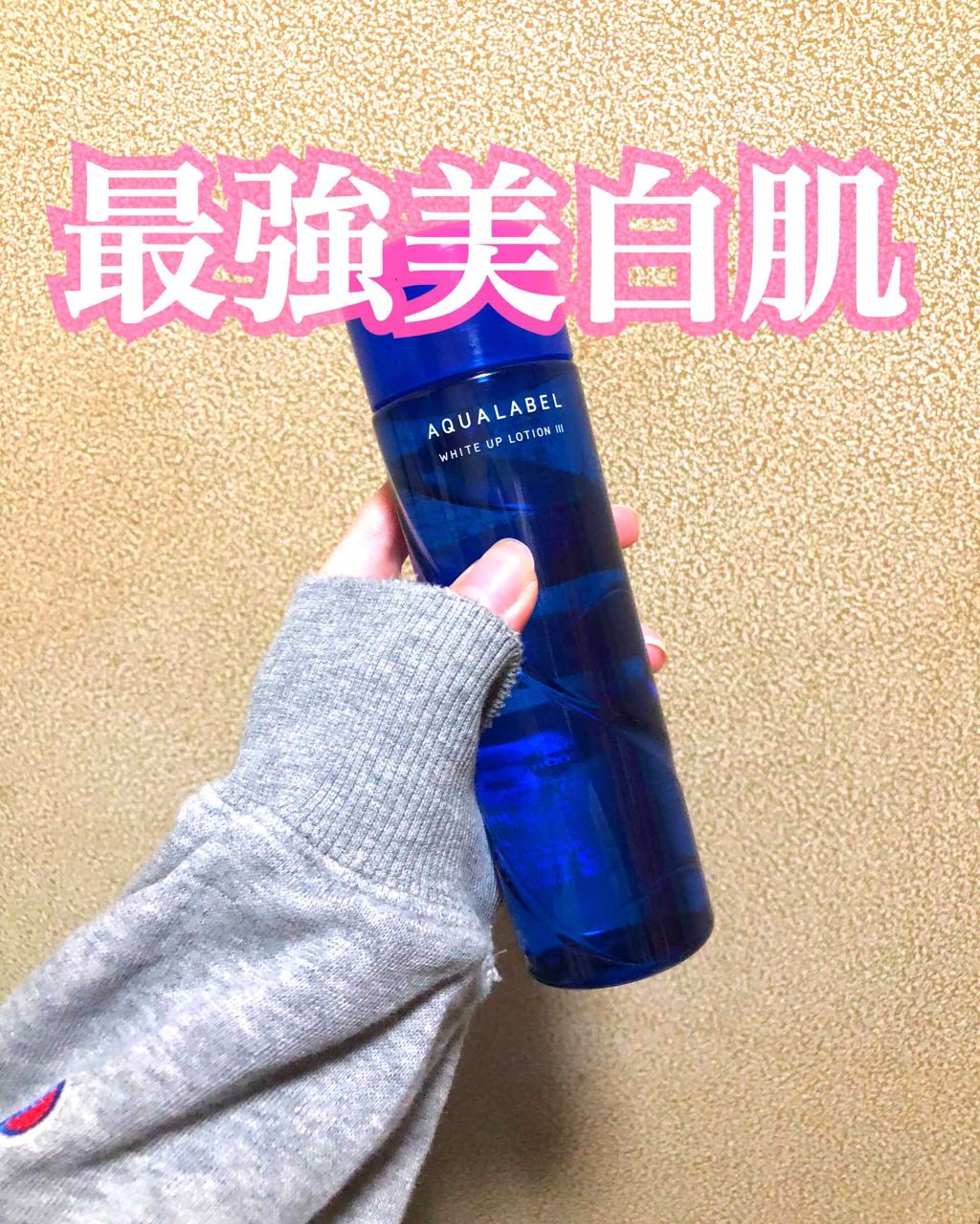 ホワイトアップ ローション(II)/アクアレーベル/化粧水を使ったクチコミ(1枚目)