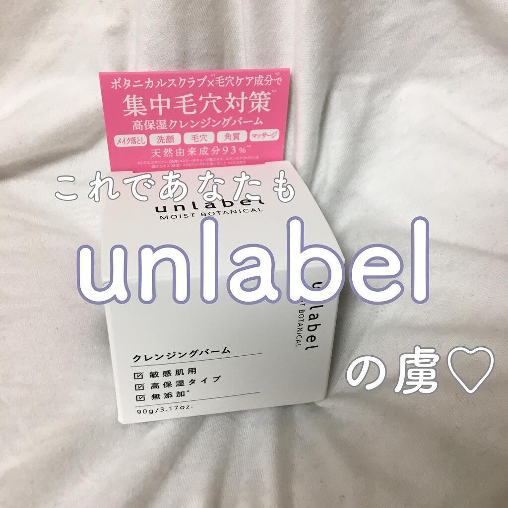 モイストボタニカル クレンジングバーム/unlabel/クレンジングバームを使ったクチコミ(1枚目)