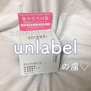 モイストボタニカル クレンジングバーム/unlabel/クレンジングバームを使ったクチコミ（1枚目）