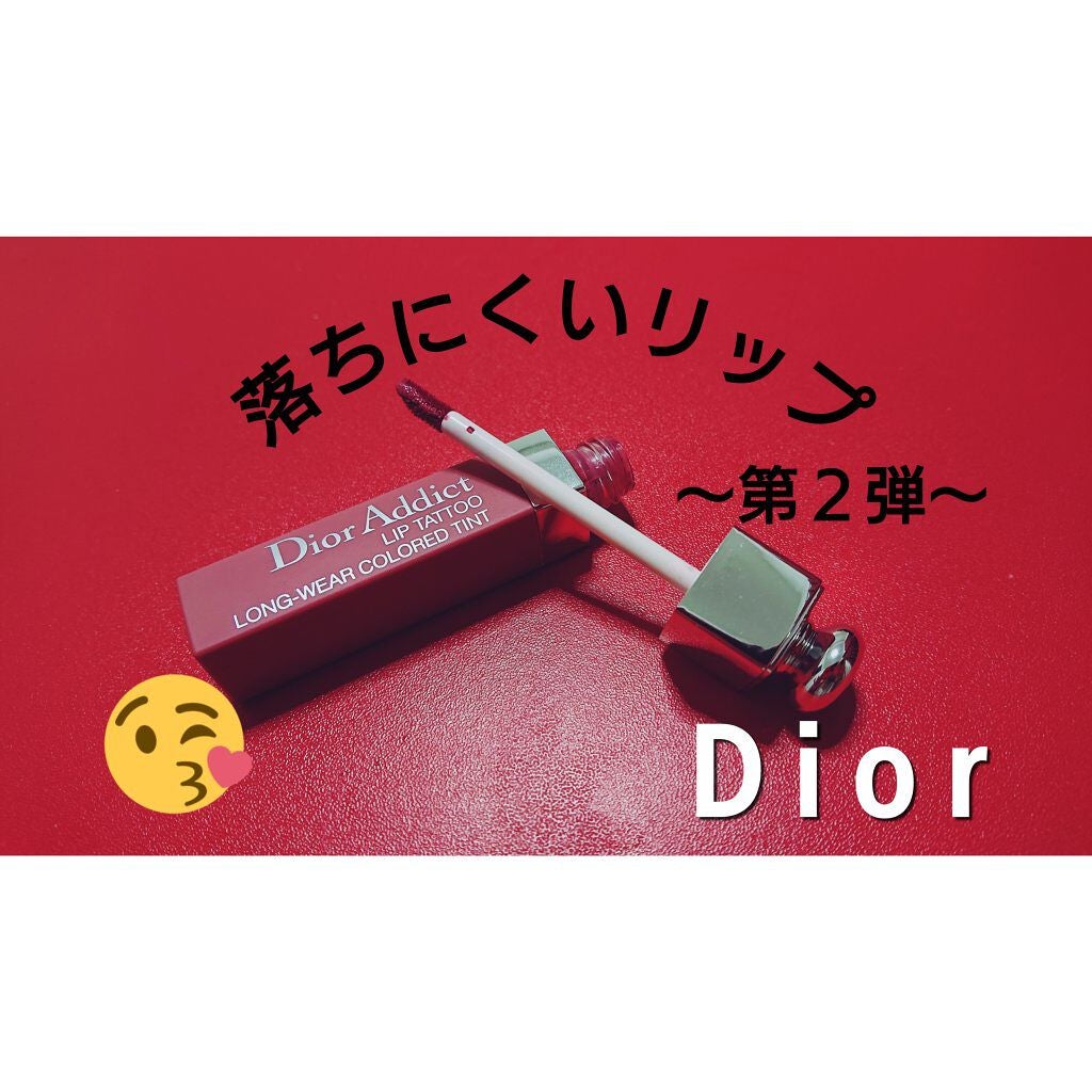 【旧】ディオール アディクト リップ ティント/Dior/リップグロスを使ったクチコミ(1枚目)