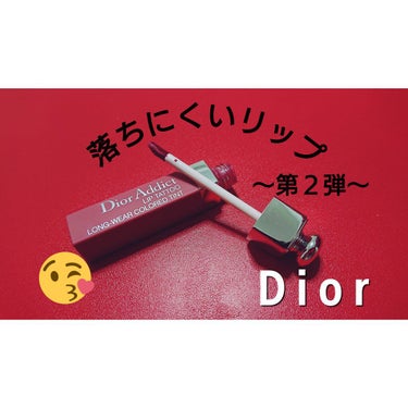 【旧】ディオール アディクト リップ ティント/Dior/リップグロスを使ったクチコミ（1枚目）