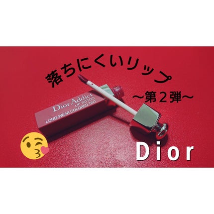 【旧】ディオール アディクト リップ ティント/Dior/リップグロスを使ったクチコミ(1枚目)