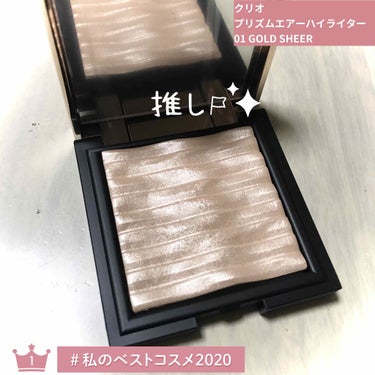  #私のベストコスメ2020 


ハイライト部門でのマイベスコスはこちら！

CLIO
プリズム エアー ハイライター
01 GOLD SHEER


私は鼻筋の付け根と目頭につけるのに使ってます！
