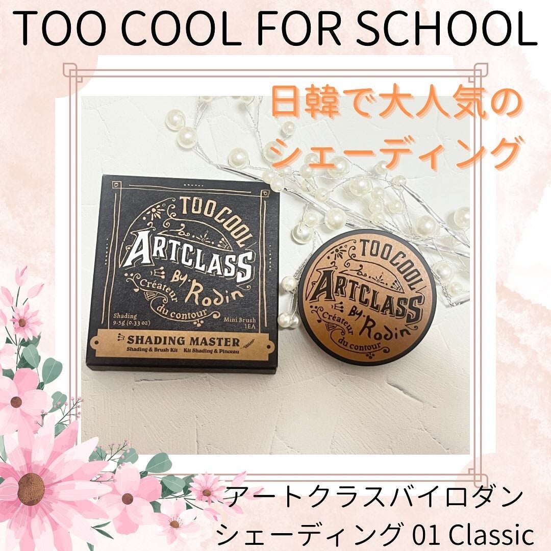 アートクラスバイロダン シェーディング/too cool for school/シェーディングを使ったクチコミ(1枚目)