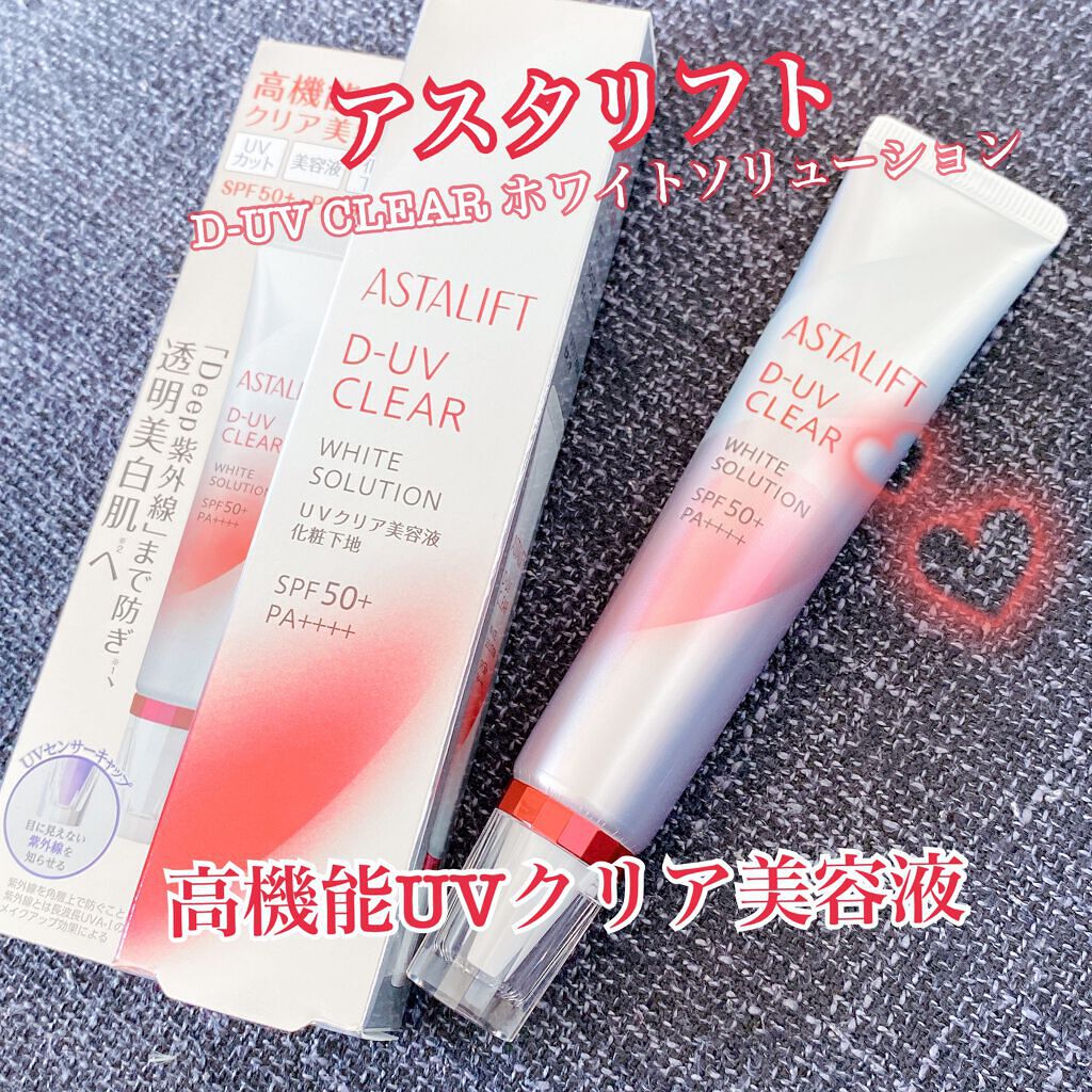D-UVクリア ホワイトソリューション/アスタリフト/日焼け止めクリームを使ったクチコミ(1枚目)