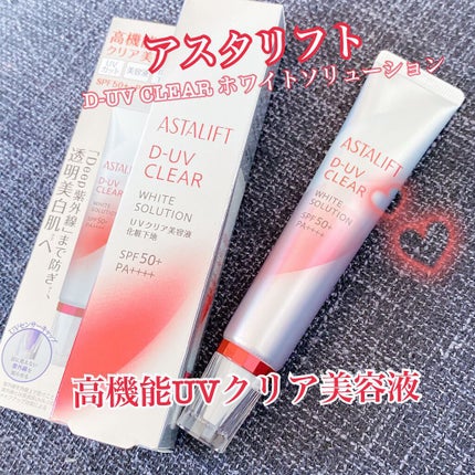 D-UVクリア ホワイトソリューション/アスタリフト/日焼け止めクリームを使ったクチコミ(1枚目)