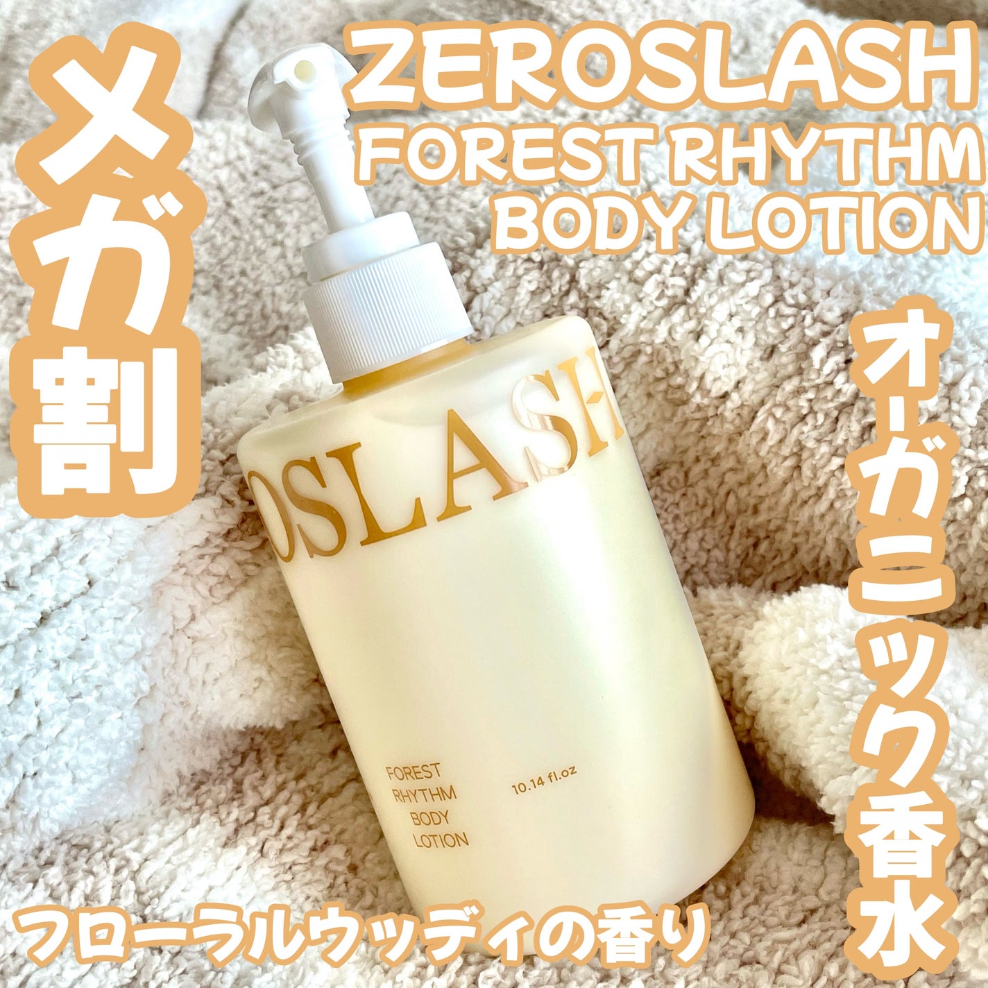 フォレストリズム ヴィーガンボディローション/ZEROSLASH/ボディローションを使ったクチコミ(1枚目)