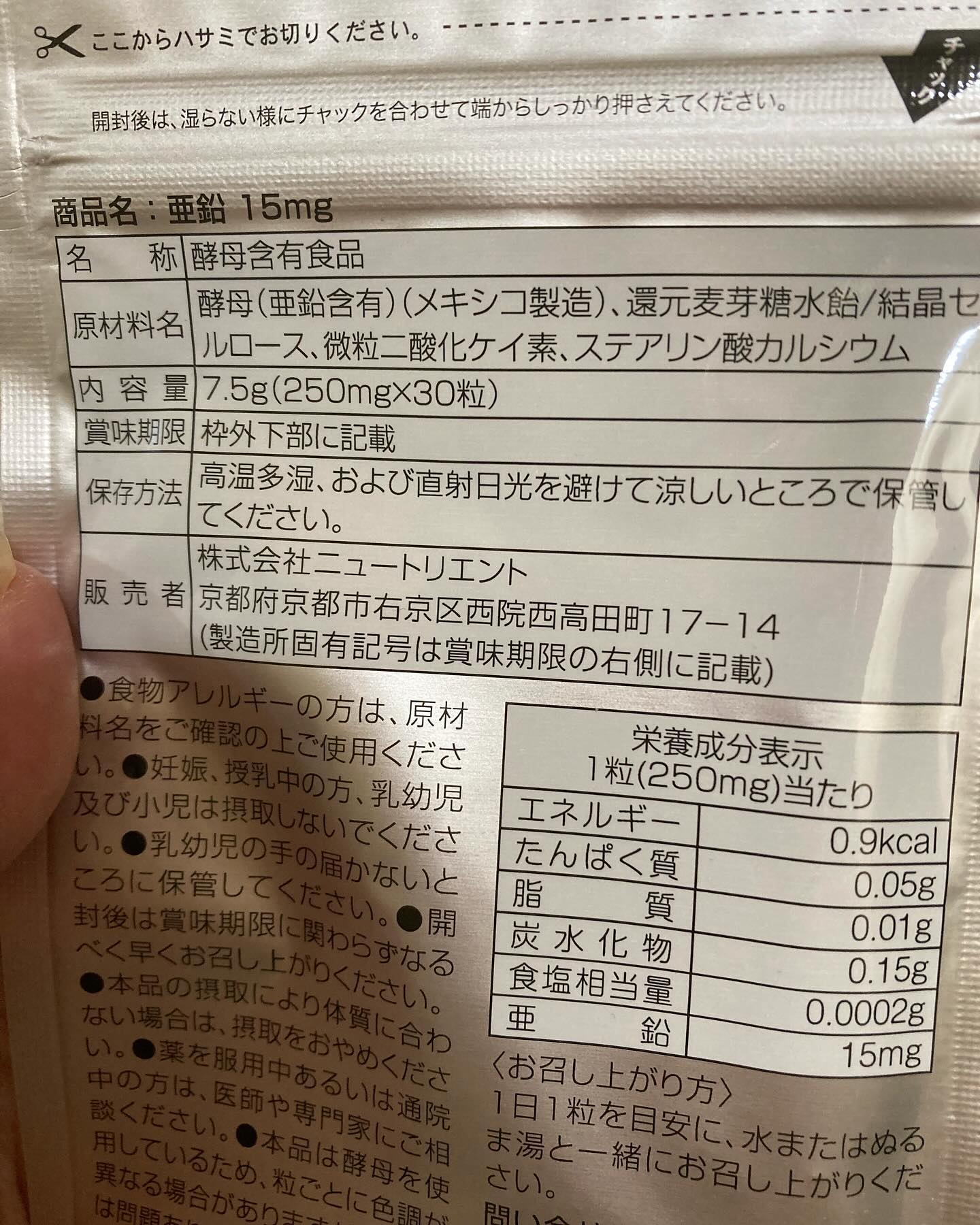 亜鉛/ニュートリエント/健康サプリメントを使ったクチコミ（2枚目）