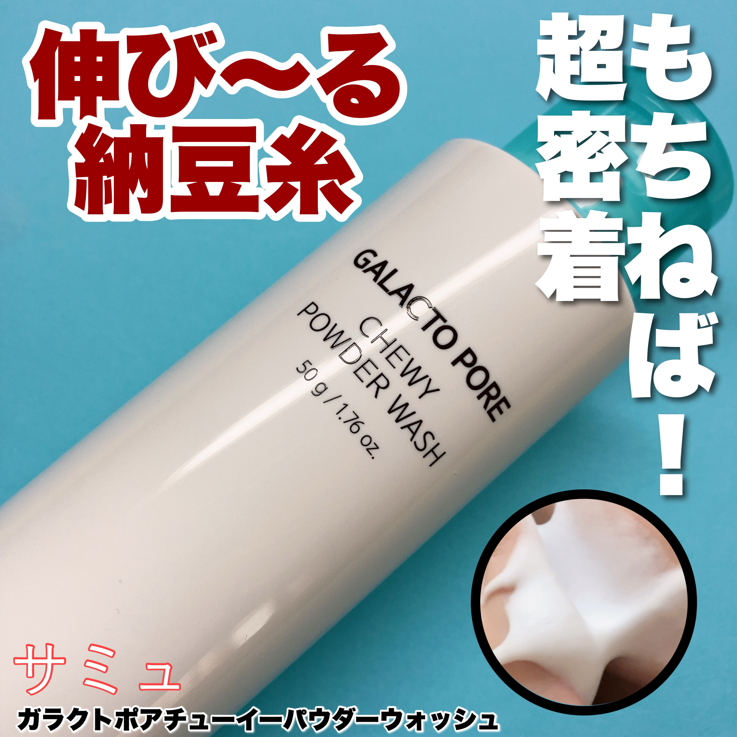 サミュ ガラクトポア チューイー パウダーウォッシュ/SAM'U/洗顔パウダーを使ったクチコミ（1枚目）
