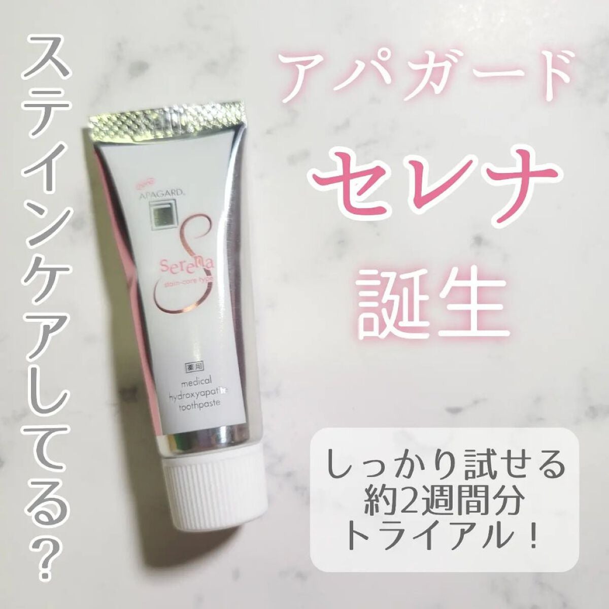 アパガードセレナ/アパガード/歯磨き粉を使ったクチコミ(1枚目)