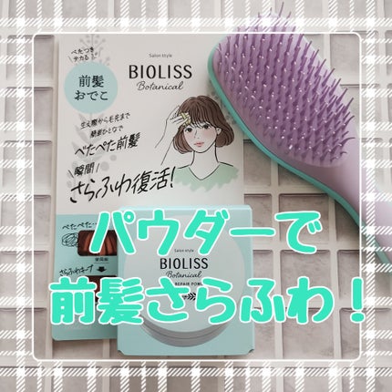 ボタニカル 前髪お直し パウダー/SSビオリス/その他スタイリングを使ったクチコミ(1枚目)