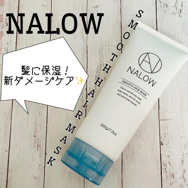 ヘアマスク/NALOW/アウトバストリートメントを使ったクチコミ（1枚目）