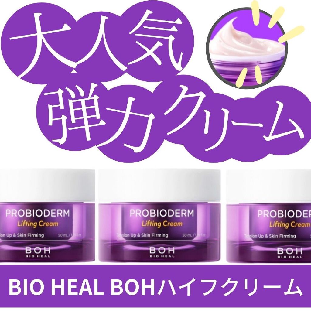 プロバイオダーム リフティング クリーム/BIOHEAL BOH/フェイスクリームを使ったクチコミ(1枚目)