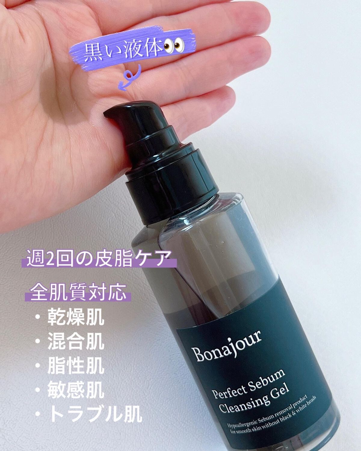パーフェクトシーバムクレンジングジェル/Bonajour/クレンジングジェルを使ったクチコミ（2枚目）