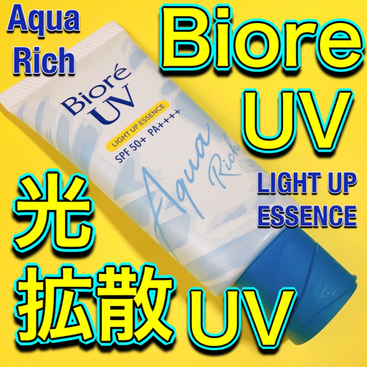 ビオレUV アクアリッチ ライトアップエッセンス/ビオレ/日焼け止めクリームを使ったクチコミ(1枚目)