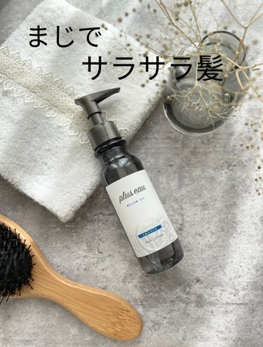 plus eau メロウオイルのクチコミ「ドライヤー前後に使える洗い流さない
トリートメント💆🏻‍♀️

プリュスオー メロウオイル

.....」（1枚目）