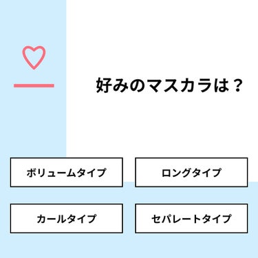 かな@フォロバ強化中 on LIPS 「【質問】好みのマスカラは？【回答】・ボリュームタイプ：25.0..」（1枚目）