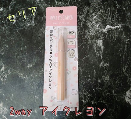 MP2wayアイクレヨン/セリア/スティックアイシャドウを使ったクチコミ(1枚目)