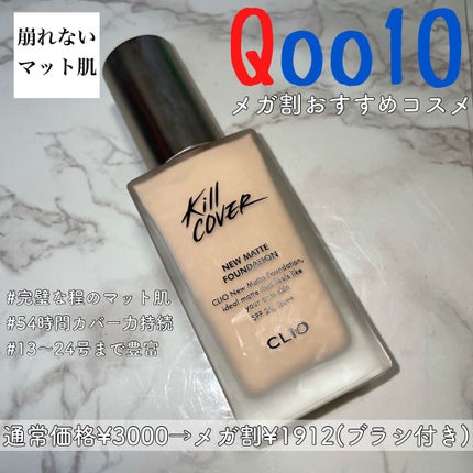 キルカバーニューマットファンデーション/CLIO/リキッドファンデーションを使ったクチコミ(1枚目)
