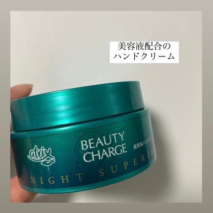 ビューティーチャージ ナイトスペリア/アトリックス/ハンドクリームを使ったクチコミ(1枚目)