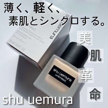 アンリミテッド ラスティング フルイド/shu uemura/リキッドファンデーションを使ったクチコミ（1枚目）