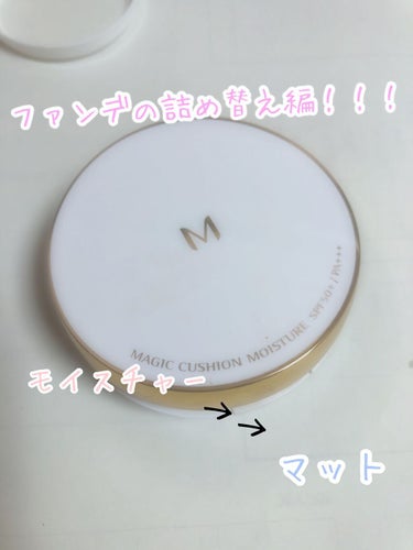 MISSHA M クッションファンデーション(マット)のクチコミ「こんばんわ！ひかです！

今日はファンデの詰め替え編(*´∀｀*)


ミシャはずっと愛用して.....」（1枚目）