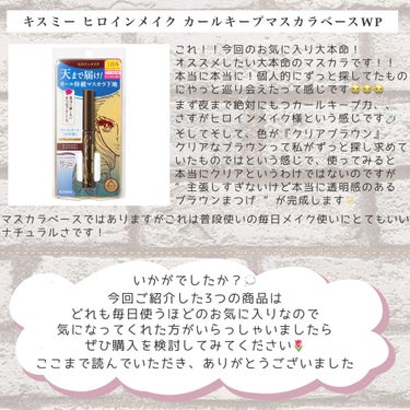 皆さん本日もお疲れさまです🫖‪𓂃◌𓈒𓐍
またフォローやいいね、クリップなどして下さった皆様本当にありがとうございます😭💖

今回は私が最近買ったもののなかでかなり気に入った3つの商品をご紹介したいと思います💭

┈┈┈┈┈┈┈┈┈┈┈┈┈┈┈┈┈┈┈┈┈┈┈┈

まず1つ目！
『Anua  HEARTLEAF 77% SOOTHING TONER』

まず初めに驚いたのは肌につけた瞬間の柔らかさ！どう表現したらいいのかというくらいの液体の柔らかさを初めて感じました✨
使い始めて数日で肌が良くなる…！とまではいかなかったので少し不安になりましたが、使い始めてから現在まででかなり肌荒れが改善されました◎
これからも様子を見ていきたいと思います💭


2つ目！
『FANCL  ディープクリア洗顔パウダー』

確実に最近毛穴の気にならなくなったのはこれのおかげだと思っています！！
洗顔は大体3日に１回この洗顔パウダー、それ以外はロゼットの緑色を使っています🛁𓈒 𓂂𓏸
毛穴汚れに気をつけることでかなり肌荒れも改善されると思っているので基本的に洗顔は『毛穴汚れ対策に特化したもの』を選ぶようにしています💡
ドラッグストアで購入できるので毛穴に悩みがある方はぜひ購入を検討してみてください◎


3つ目！
『ヒロインメイクカールキープ マスカラベースＷＰ』

画像の方でも熱く語っているのですが、本当にお気に入りです！！
まさに色も求めていたブラウンマスカラ、、
そして！先日2日ほど用事に出かけており１日中汗をかきまくってしまったのですが、まつげは夜までしっかりカールキープされ朝のままでした😭✨
個人的にかなり気に入った商品なのですが、なかなか売ってるところも見かけないので見つけた際は、まずテスターからぜひ手に取って使用感を見てみてください！おすすめです🌷

┈┈┈┈┈┈┈┈┈┈┈┈┈┈┈┈┈┈┈┈┈┈┈┈

ここまで読んでいただきありがとうございます🐶🤍
気になった商品ございましたら、ぜひ購入を検討してみてください💭
また、質問等気になる点ありましたらお気軽にコメント頂けたらと思います！

#購入品  #qoo10_メガ割 の画像 その2