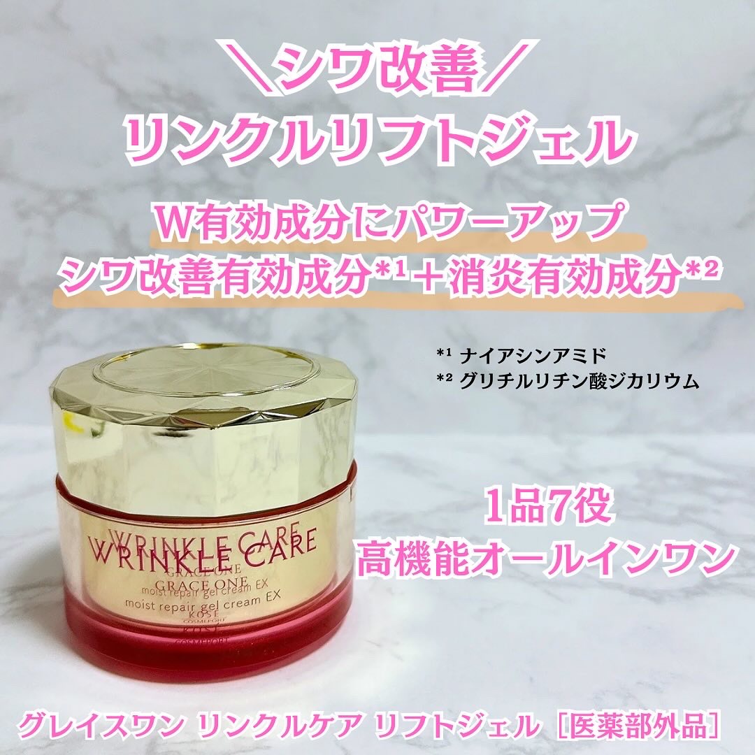 グレイスワン リンクルケア　リンクルリフトジェル【医薬部外品】/グレイスワン/オールインワン化粧品を使ったクチコミ（1枚目）