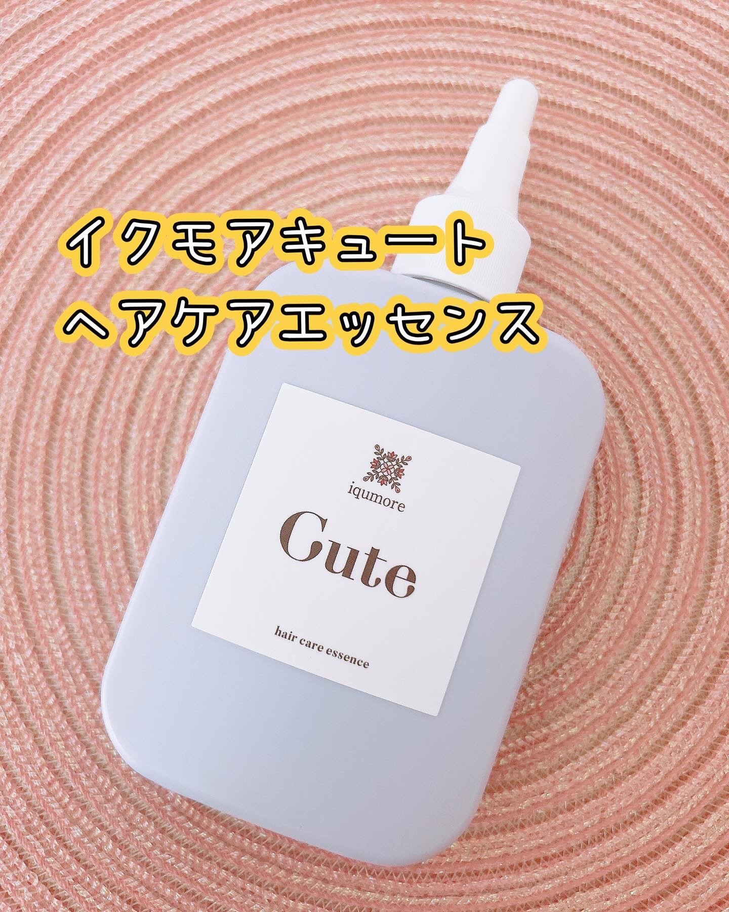 キュートヘアケアエッセンス/iqumore/頭皮ローションを使ったクチコミ（2枚目）
