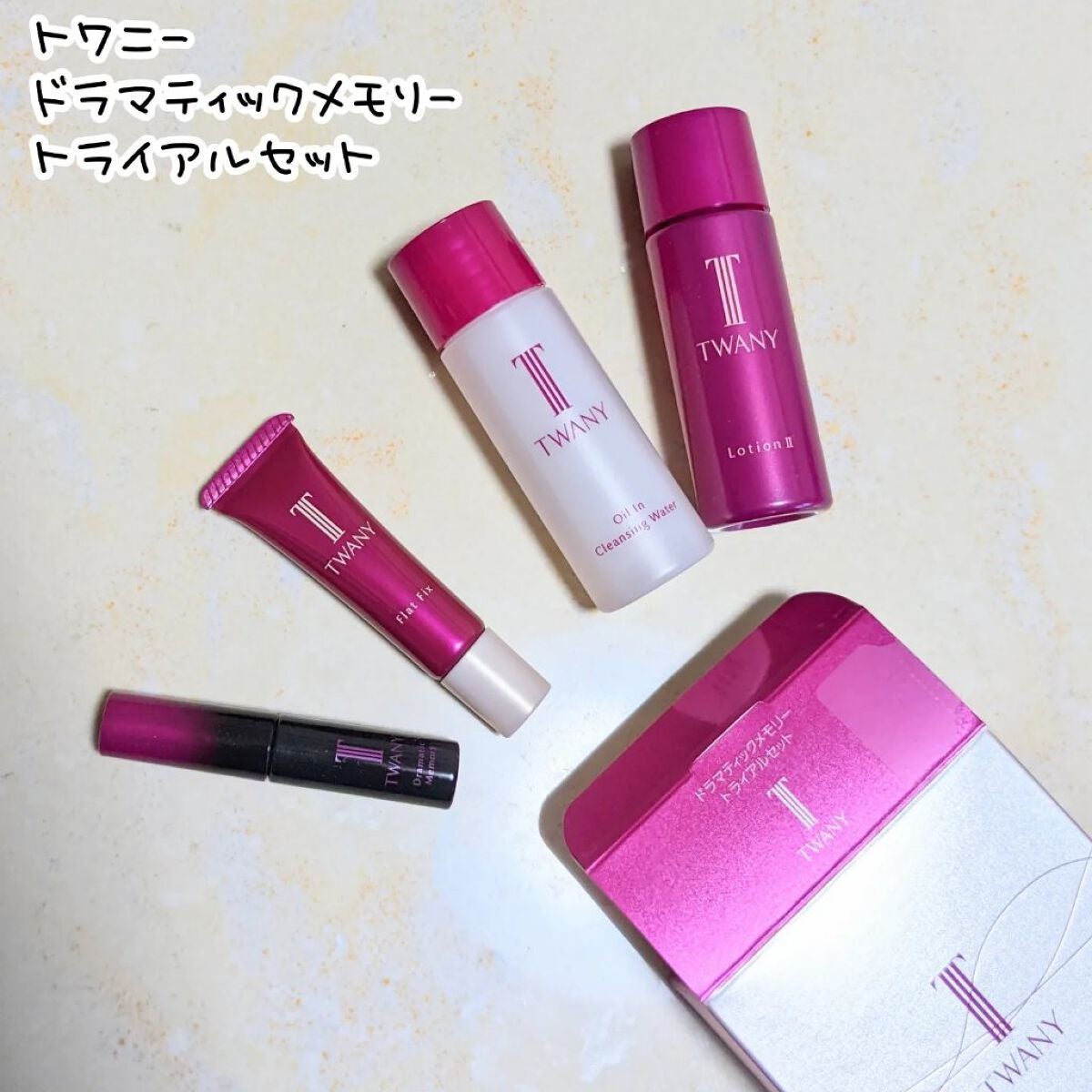 ドラマティックメモリー トライアルセット/TWANY/トライアルキットを使ったクチコミ(1枚目)