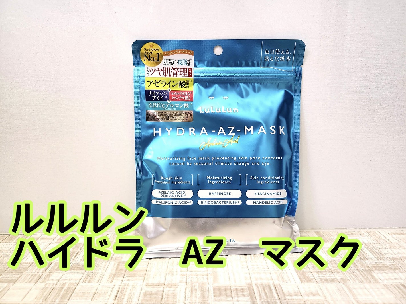 ルルルン ハイドラ AZ マスク/ルルルン/シートマスク・パックを使ったクチコミ(1枚目)