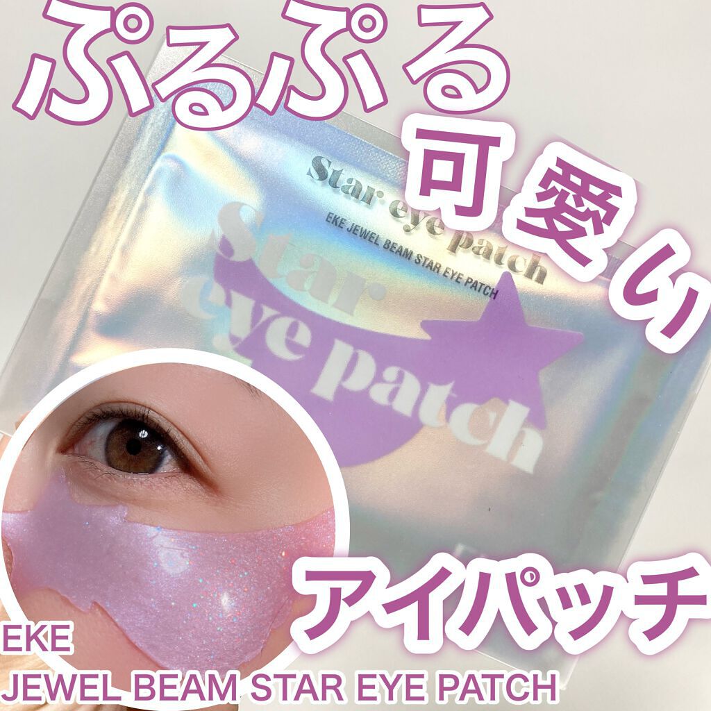 ジュエルビームスターアイパッチ/EKE/アイケア・アイクリームを使ったクチコミ(1枚目)