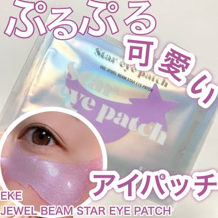 ジュエルビームスターアイパッチ/EKE/アイケア・アイクリームを使ったクチコミ(1枚目)