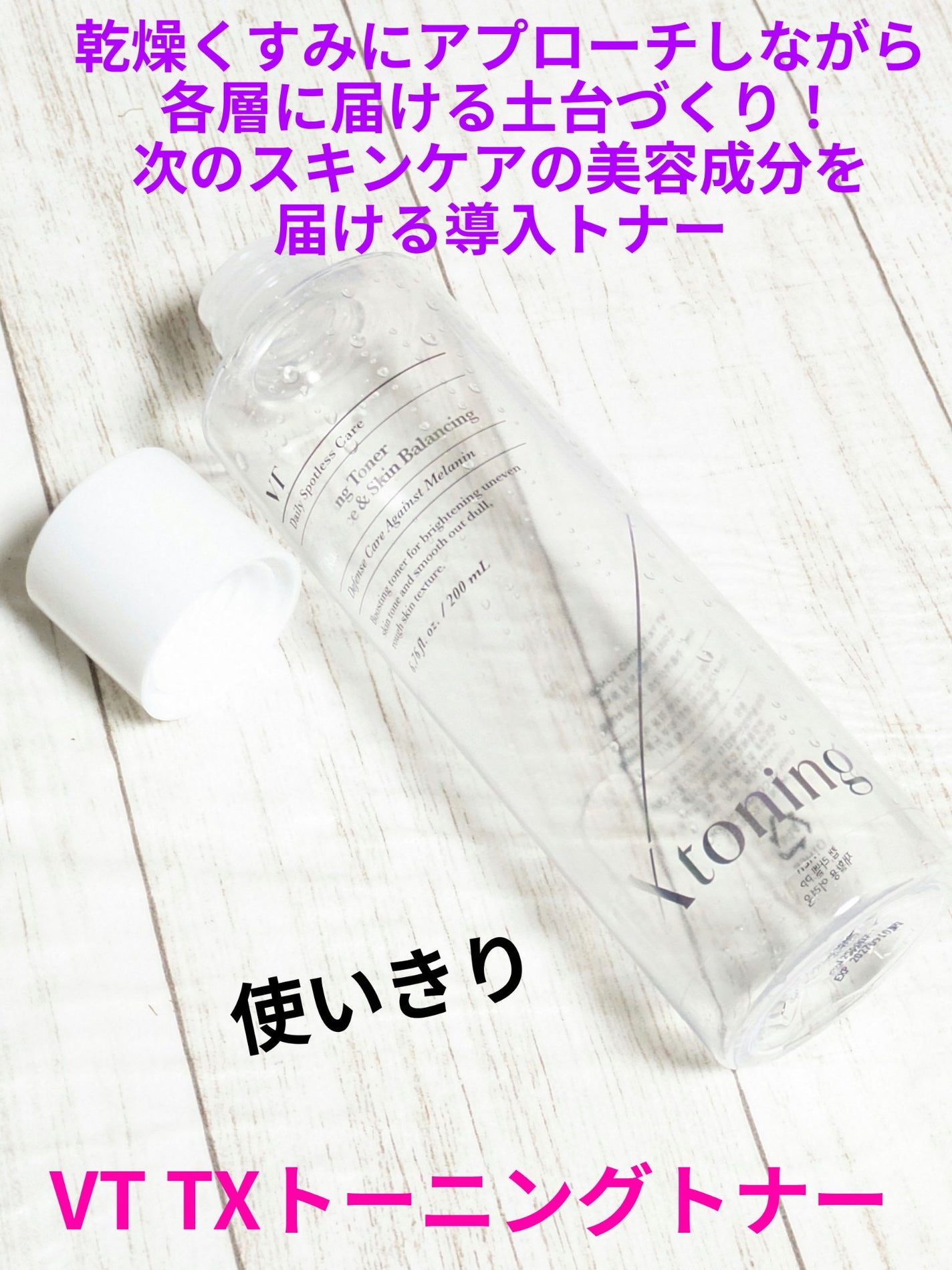 TXトーニングトナー/VT/化粧水を使ったクチコミ(1枚目)