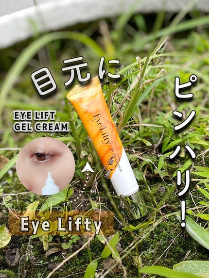 アイリフティ アイリフトジェルクリーム/R&/美容液を使ったクチコミ(1枚目)