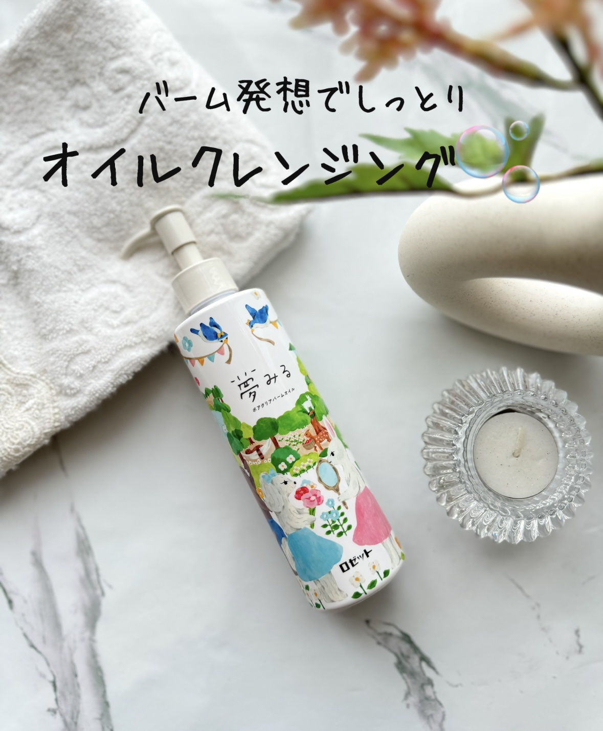 夢みる ポアクリアバームオイル ［クレンジングオイル］/ロゼット/オイルクレンジングを使ったクチコミ（1枚目）