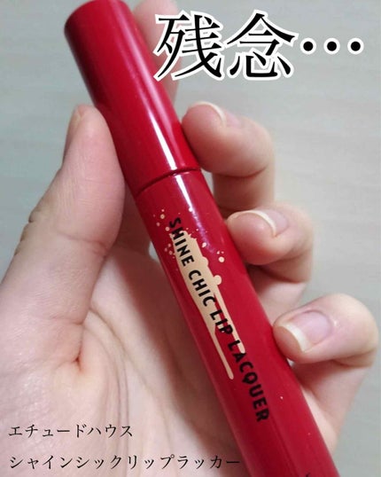 シャインシックリップラッカー/ETUDE/リップグロスを使ったクチコミ(1枚目)
