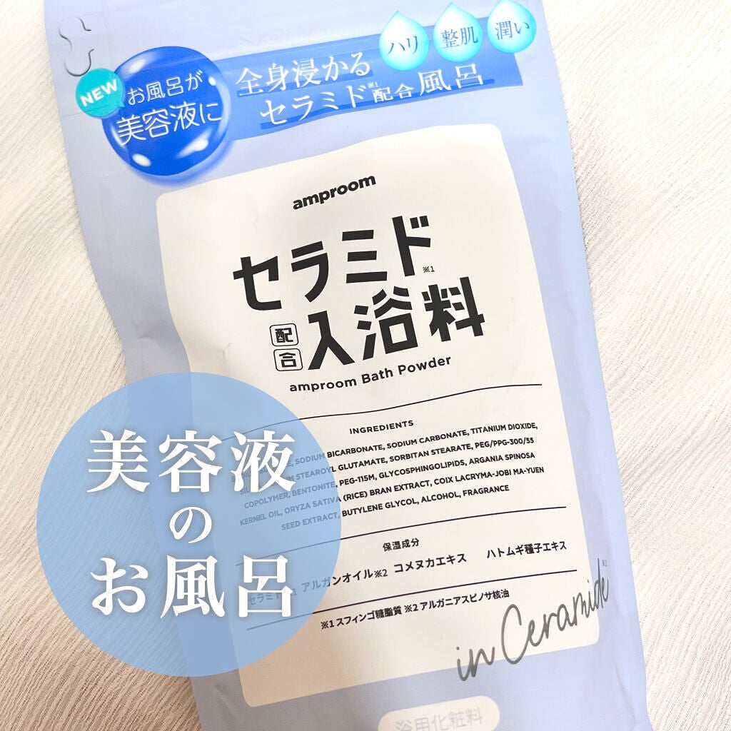 セラミドバスパウダー/amproom/保湿系入浴剤を使ったクチコミ(1枚目)